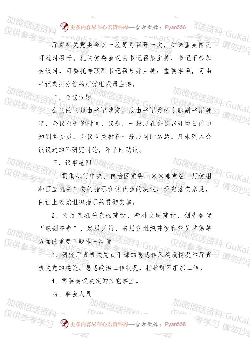【写作素材】党建工作制度汇编.docx_第1页