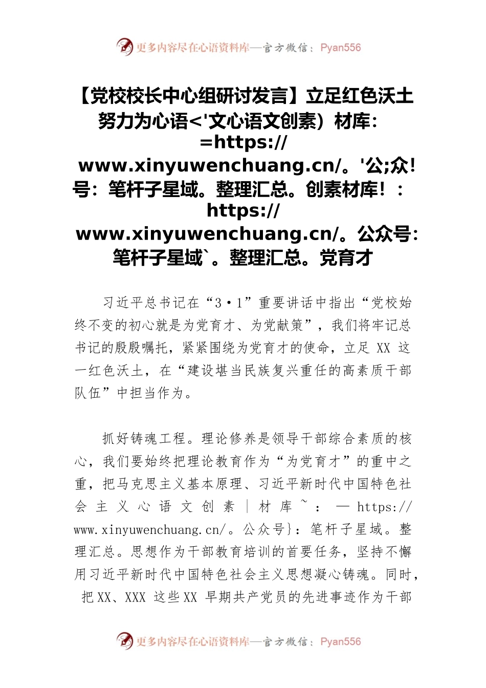 【党校校长中心组研讨发言】立足红色沃土 努力为党育才.docx_第1页