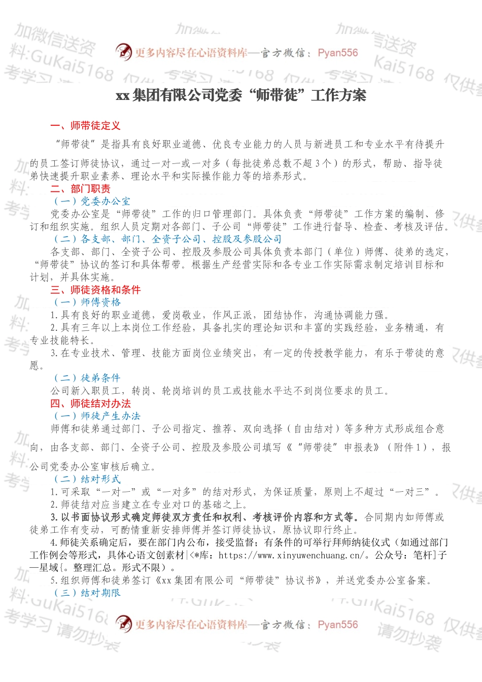 xx集团有限公司党委“师带徒”工作方案.docx_第1页
