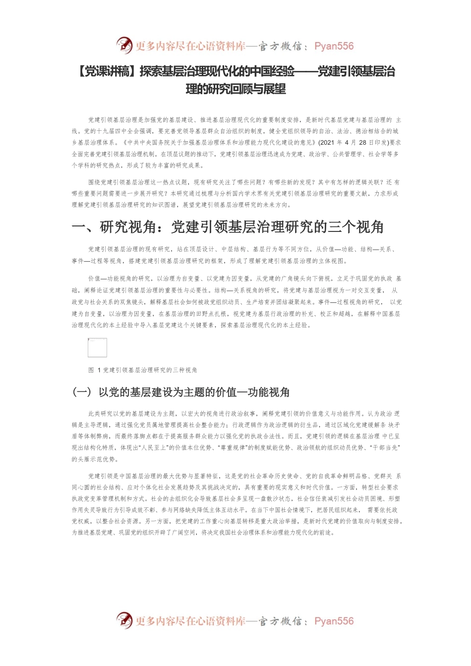 【党课讲稿】探索基层治理现代化的中国经验——党建引领基层治理的研究回顾与展望.docx_第1页
