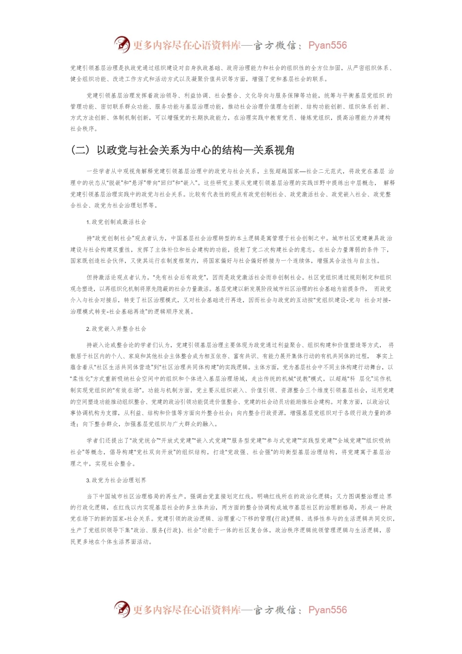 【党课讲稿】探索基层治理现代化的中国经验——党建引领基层治理的研究回顾与展望.docx_第2页