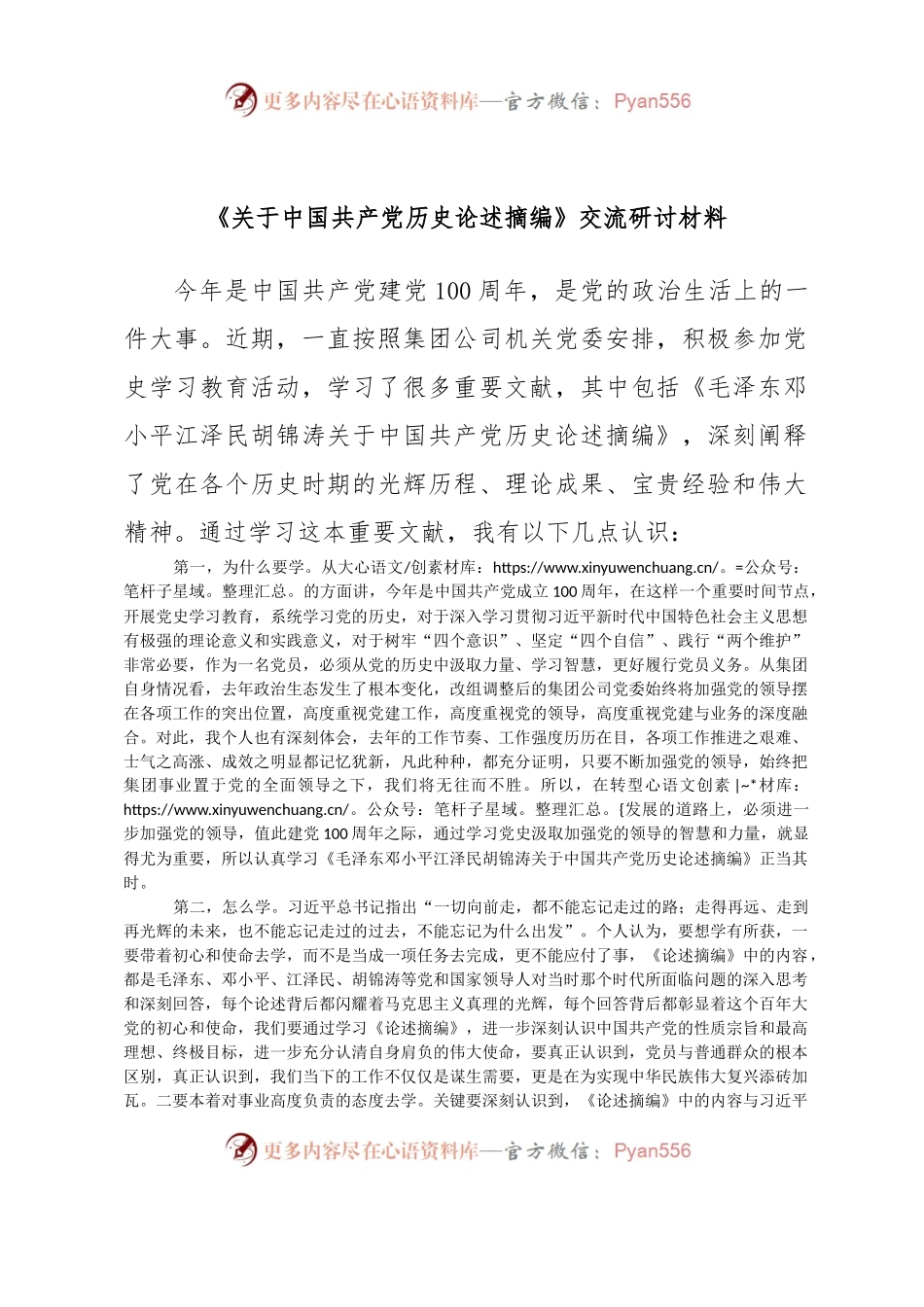 《关于中国共产党历史论述摘编》交流研讨材料.docx_第1页