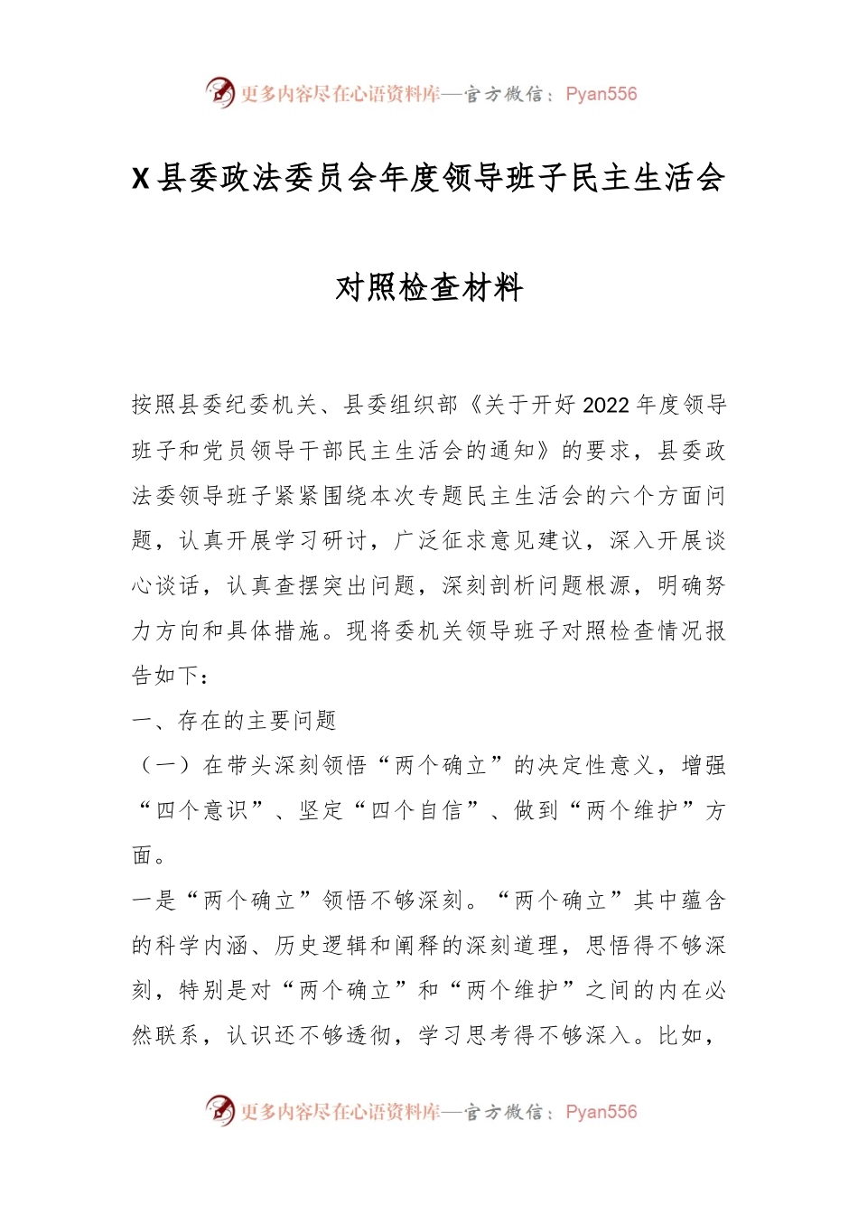 X县委政法委员会年度领导班子民主生活会对照检查材料.docx_第1页