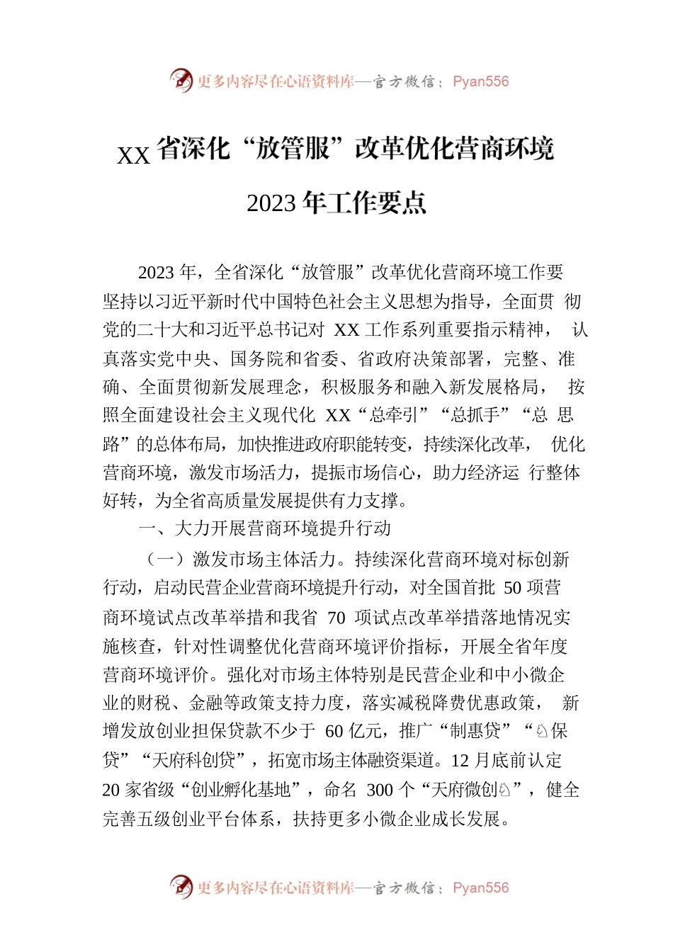 XX省深化“放管服”改革优化营商环境2023年工作要点(20230802).docx_第1页
