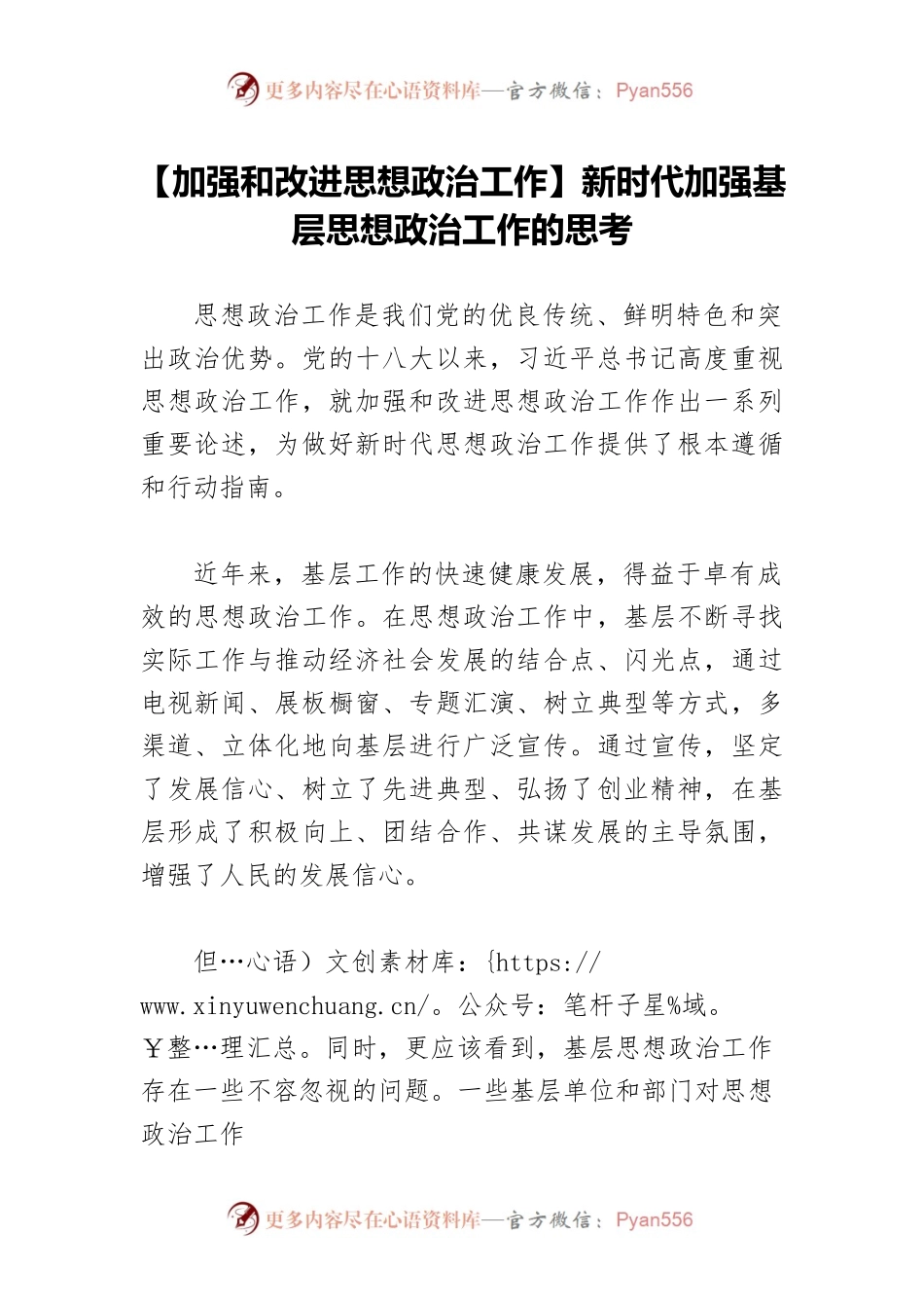 【加强和改进思想政治工作】新时代加强基层思想政治工作的思考.docx_第1页
