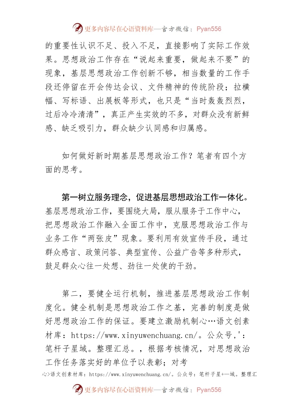 【加强和改进思想政治工作】新时代加强基层思想政治工作的思考.docx_第2页