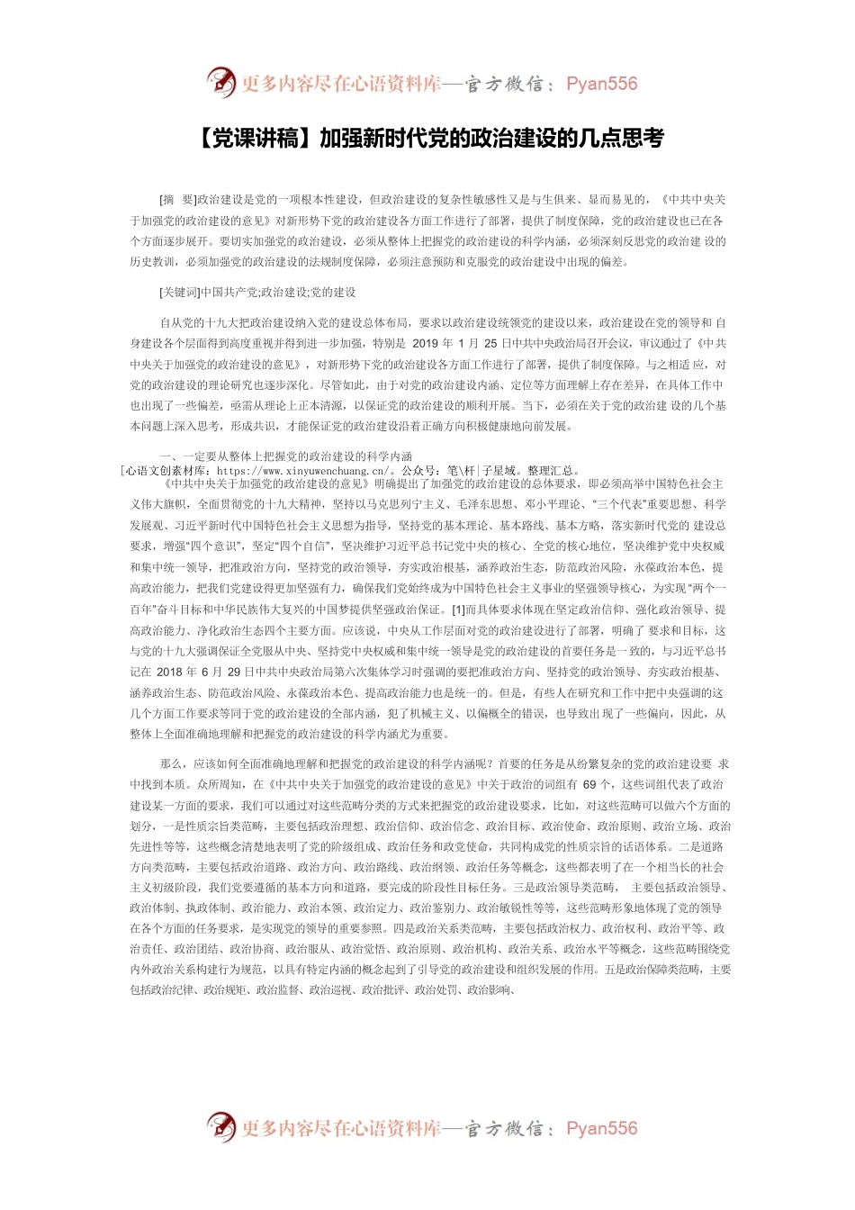 【党课讲稿】加强新时代党的政治建设的几点思考.docx_第1页