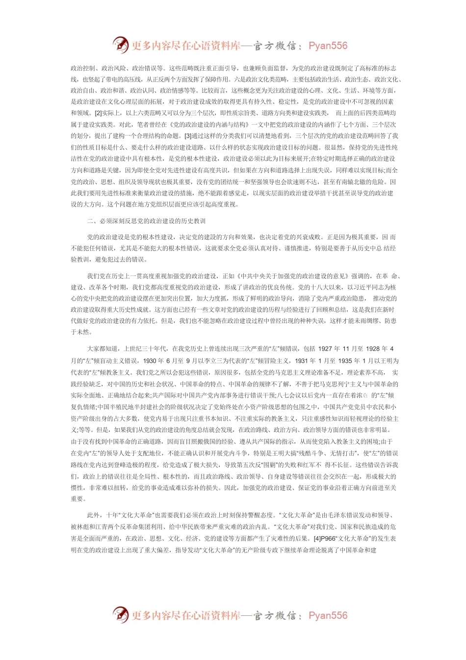 【党课讲稿】加强新时代党的政治建设的几点思考.docx_第2页