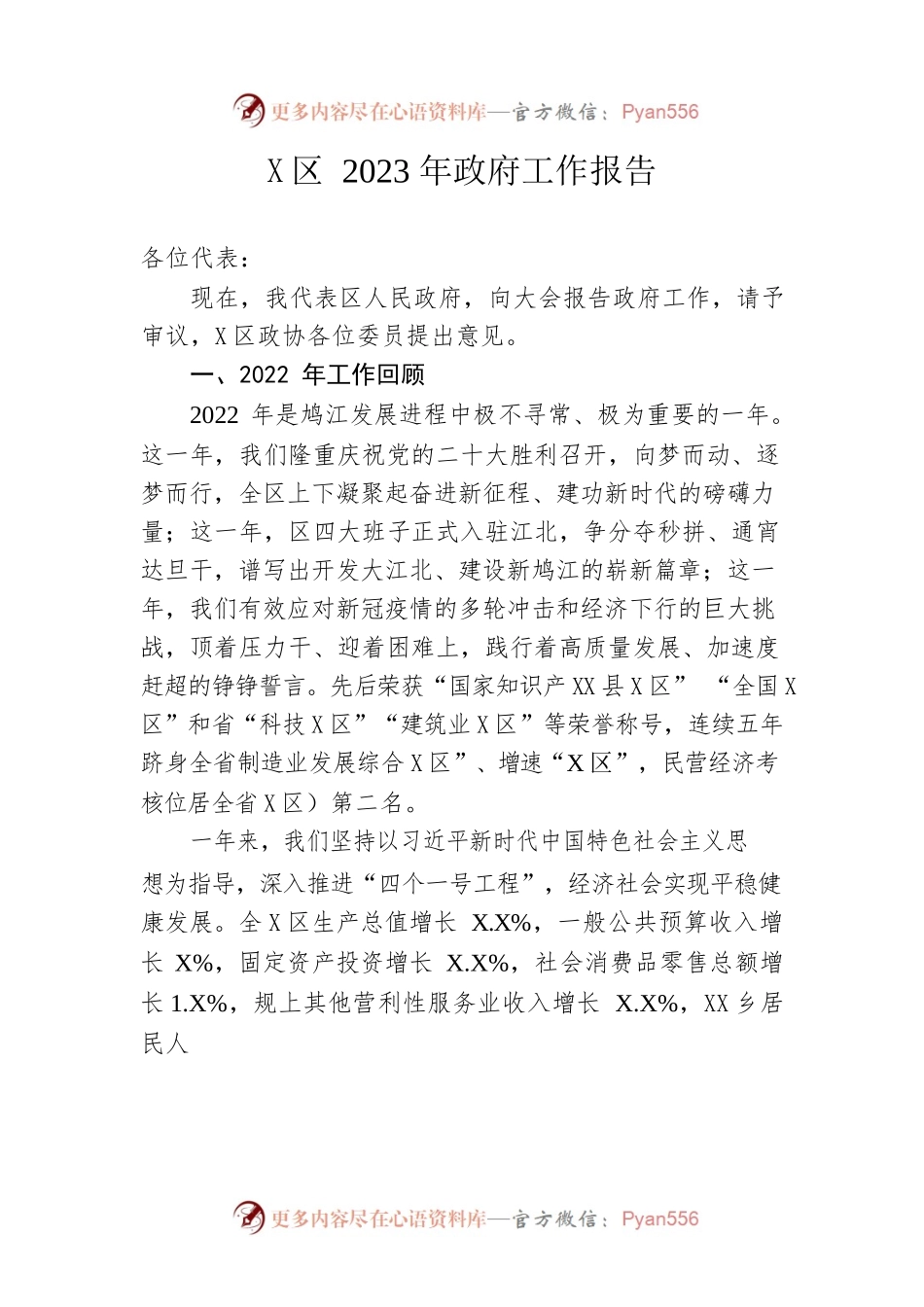 X区2023年政府工作报告（20230201-仅供阅读）.docx_第1页