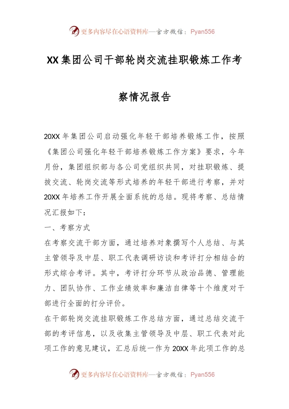 XX集团公司干部轮岗交流挂职锻炼工作考察情况报告.docx_第1页