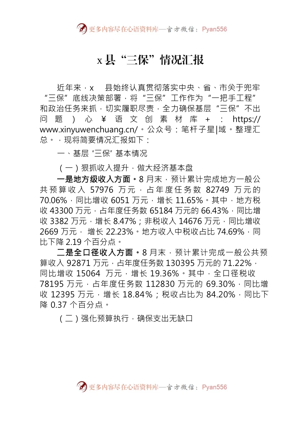 x县“三保”情况汇报.docx_第1页