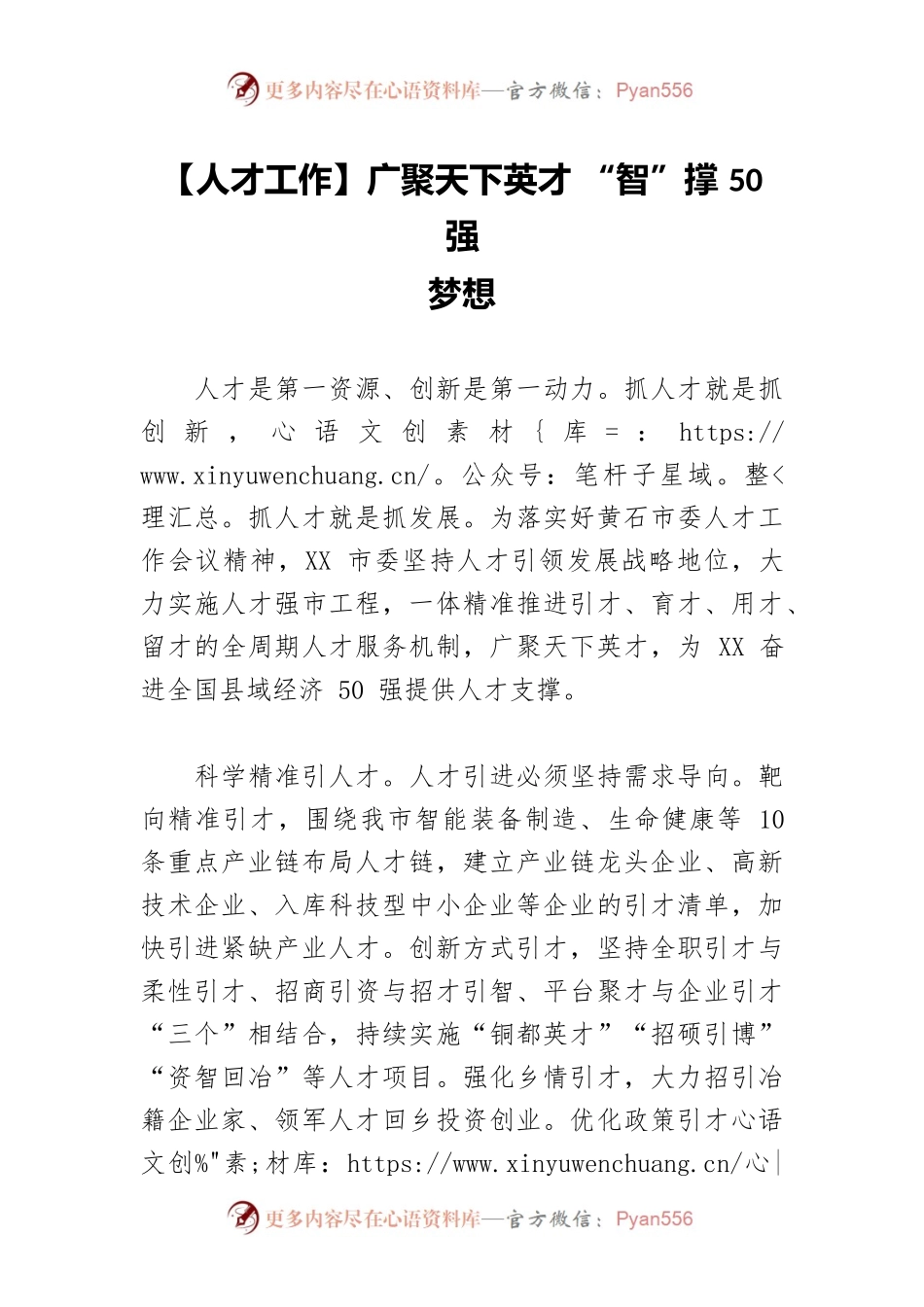 【人才工作】广聚天下英才 “智”撑50强梦想.docx_第1页