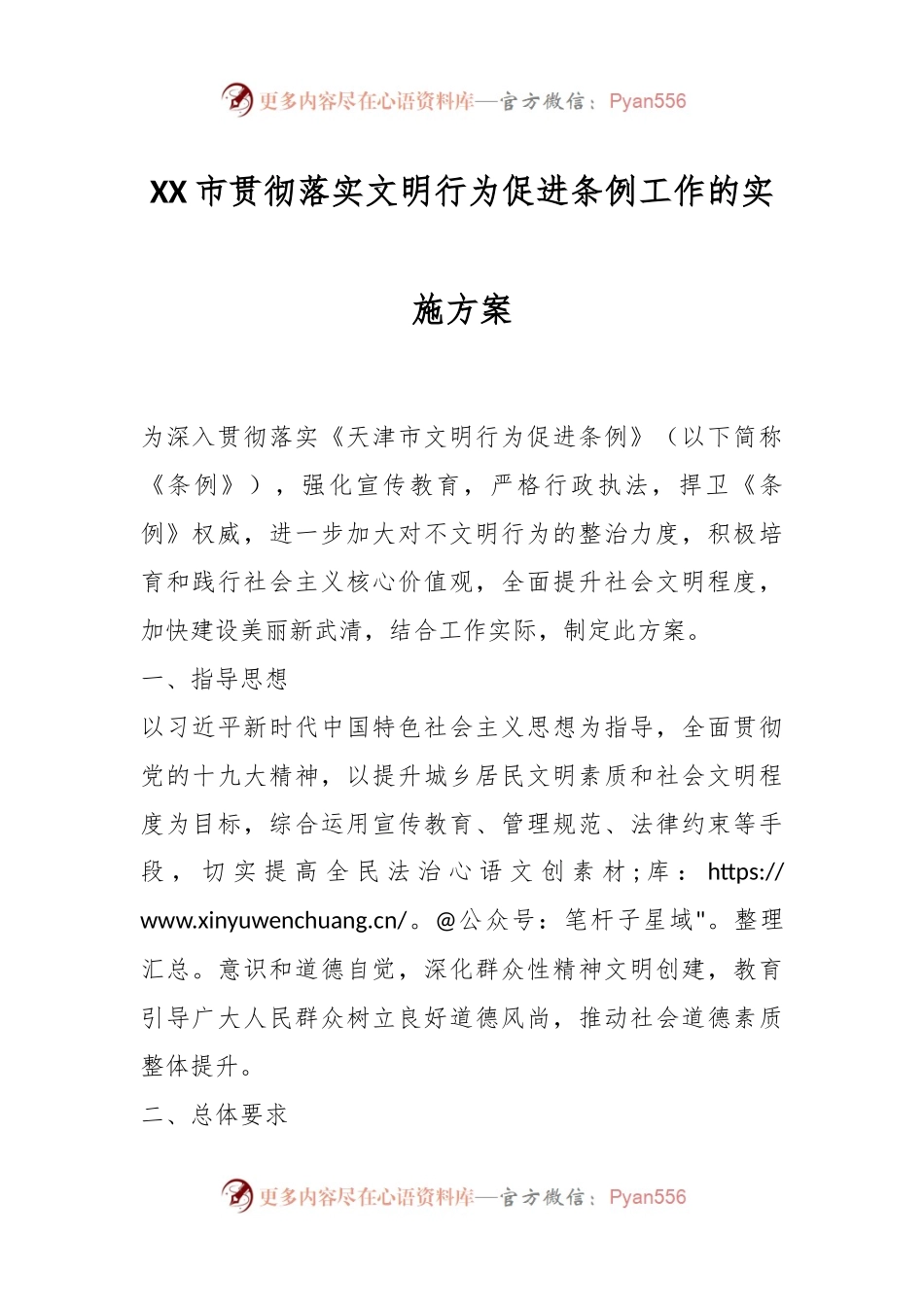 XX市贯彻落实文明行为促进条例工作的实施方案.docx_第1页