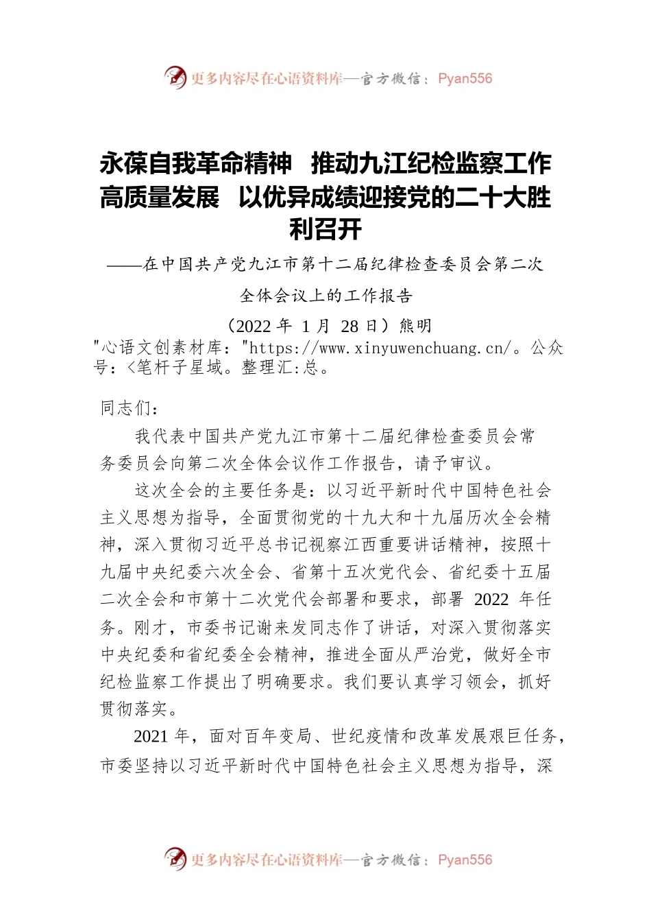 【2022年纪委全会报告】XX市纪委十二届二次全会报告.docx_第1页