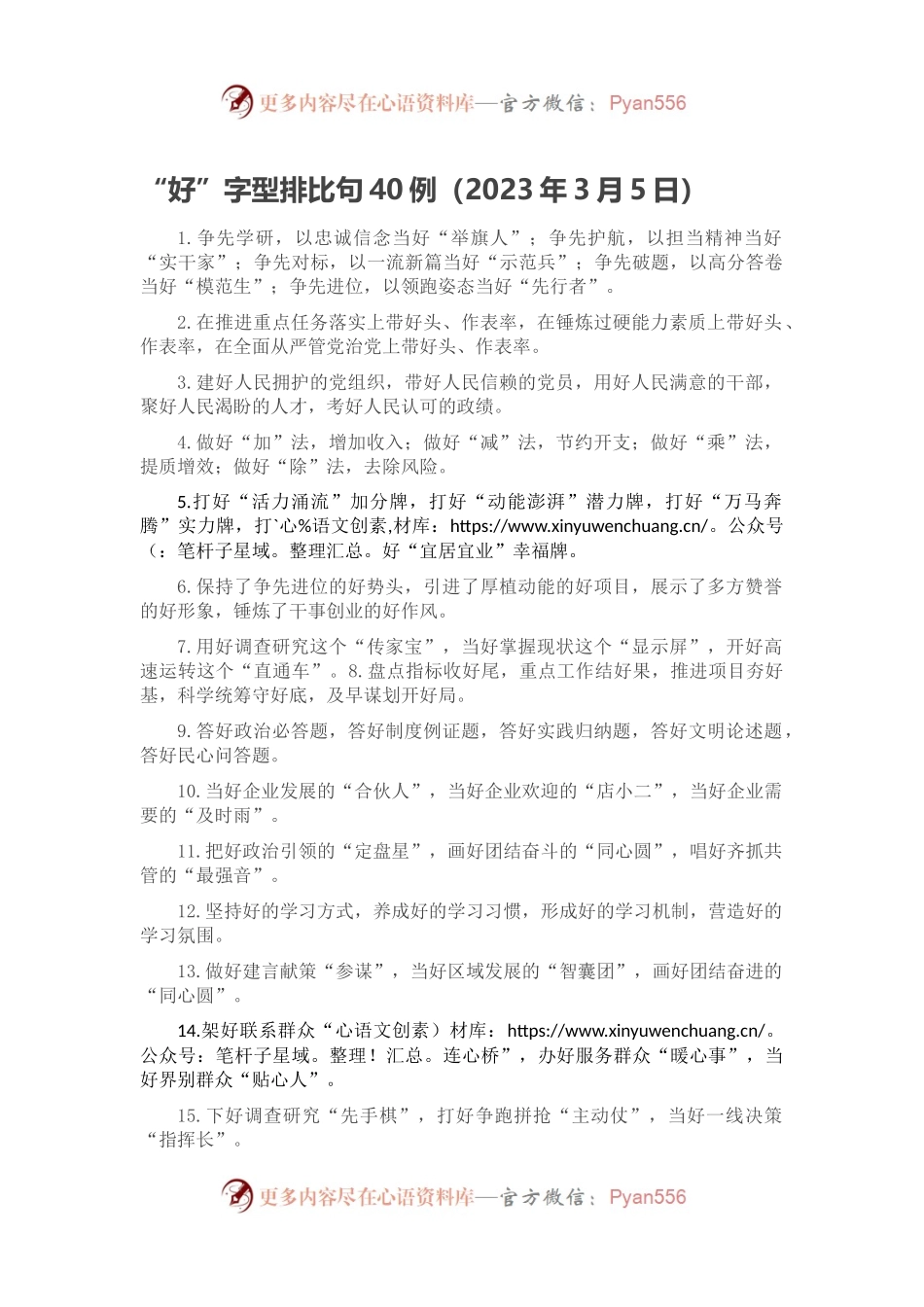 “好”字型排比句40例（2023年3月5日）.docx_第1页