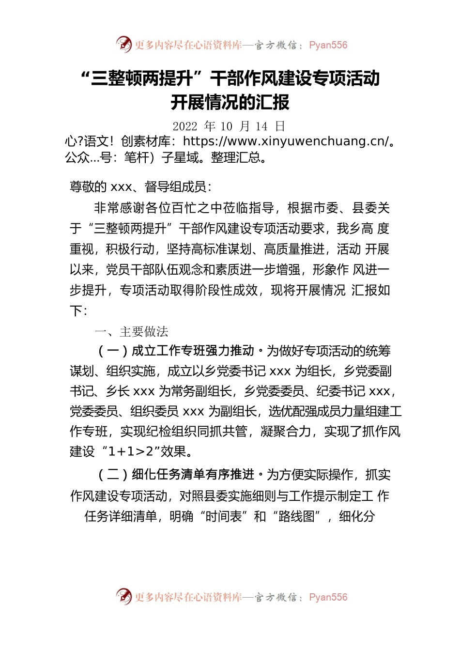 “三整顿两提升”干部作风建设专项活动开展情况的汇报（20221014）.docx_第1页