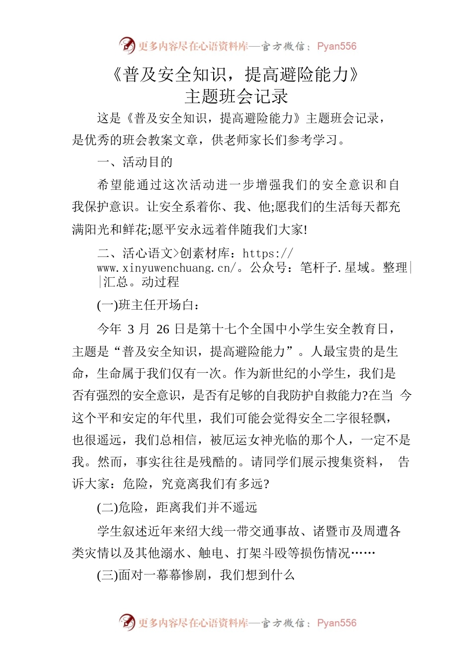 《普及安全知识，提高避险能力》主题班会记录.docx_第1页