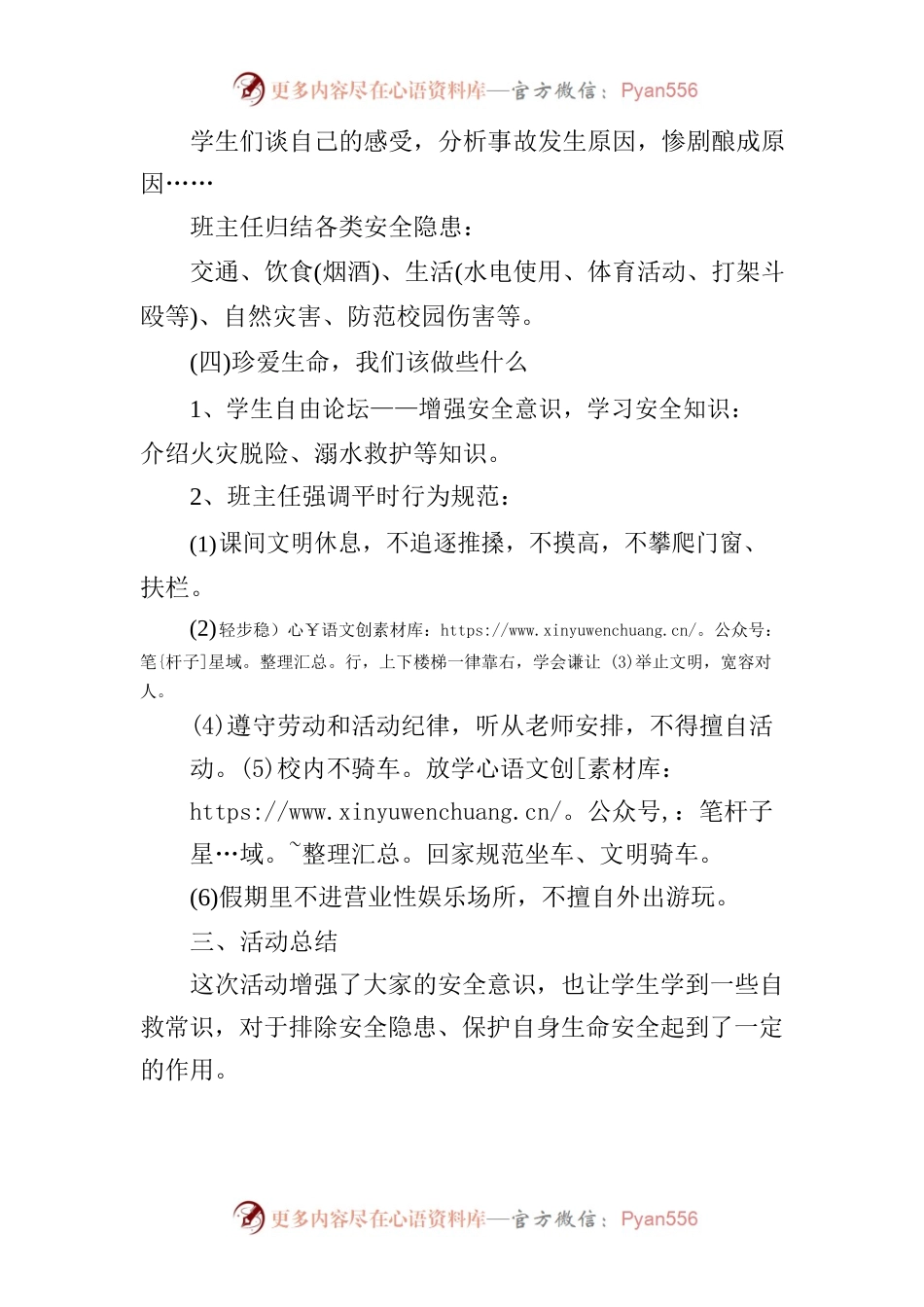 《普及安全知识，提高避险能力》主题班会记录.docx_第2页