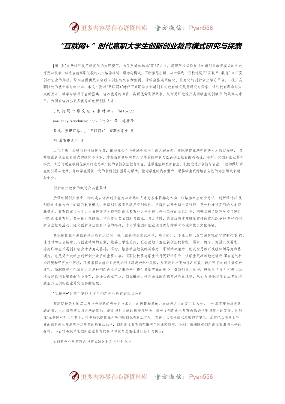 “互联网”时代高职大学生创新创业教育模式研究与探索.docx_第1页