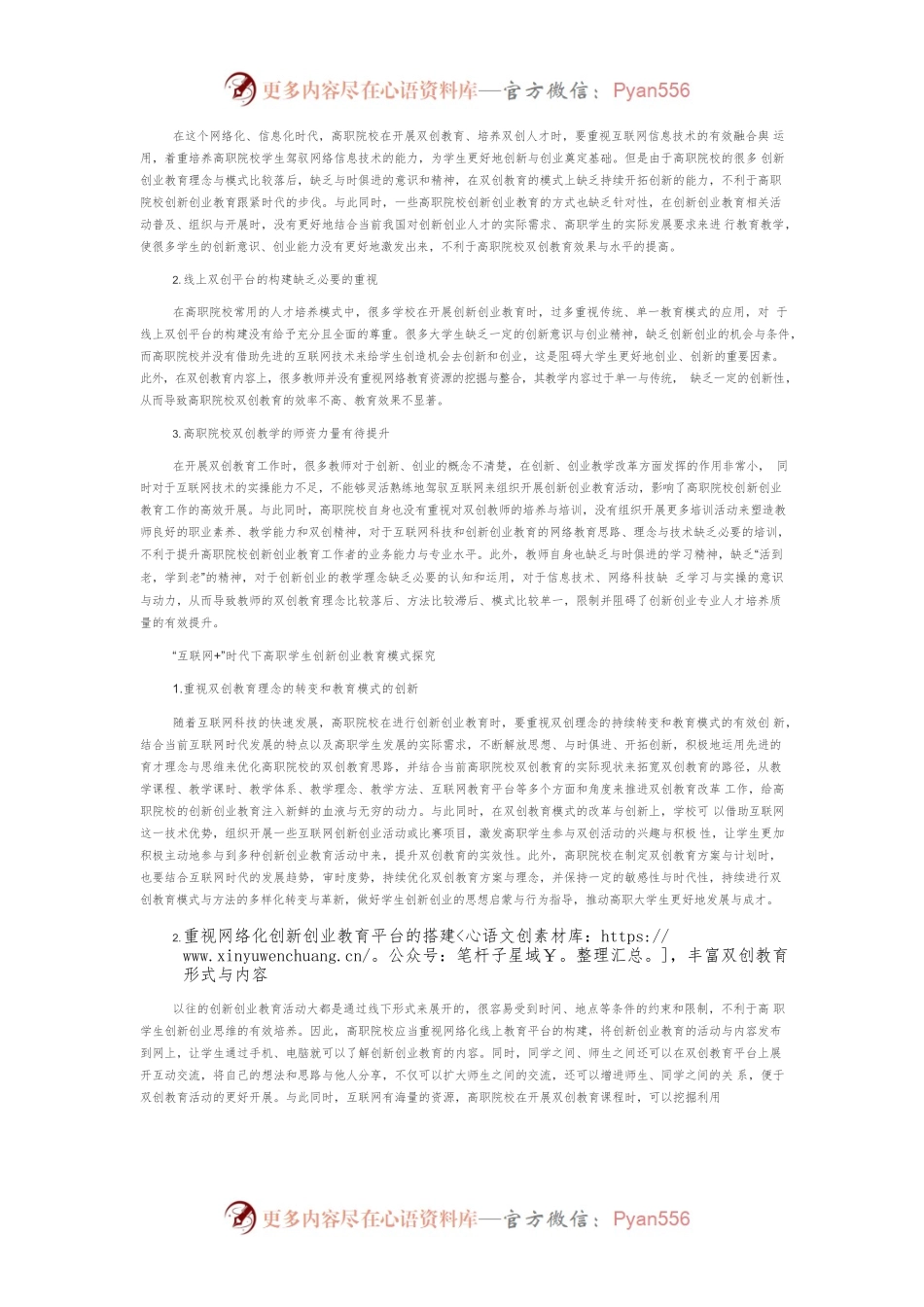 “互联网”时代高职大学生创新创业教育模式研究与探索.docx_第2页