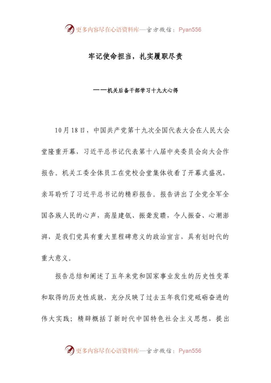 【干部心得】牢记使命担当，扎实履职尽责.docx_第1页