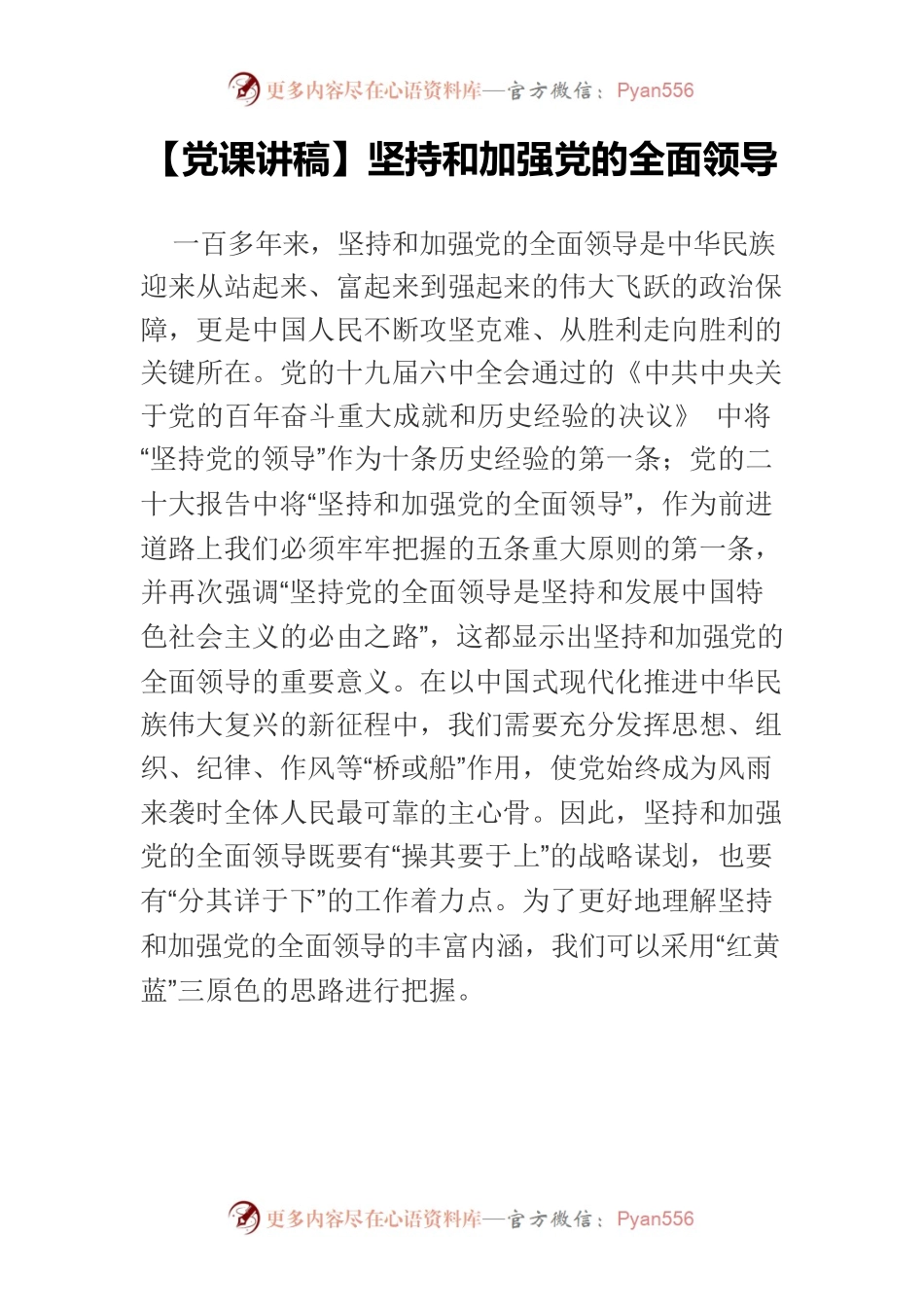 【党课讲稿】坚持和加强党的全面领导.docx_第1页