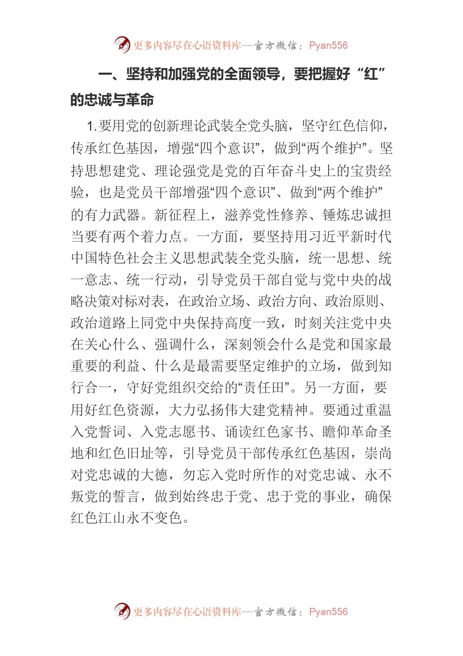 【党课讲稿】坚持和加强党的全面领导.docx_第2页