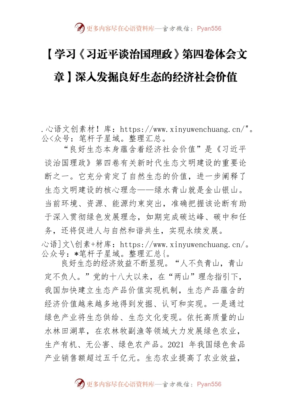 【学习《习近平谈治国理政》第四卷体会文章】深入发掘良好生态的经济社会价值.docx_第1页