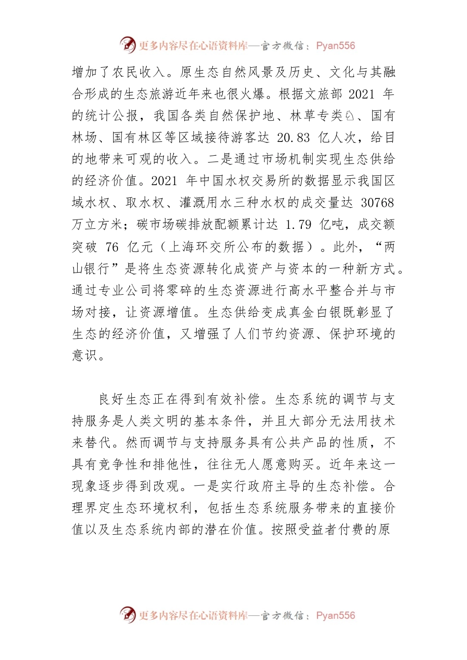 【学习《习近平谈治国理政》第四卷体会文章】深入发掘良好生态的经济社会价值.docx_第2页