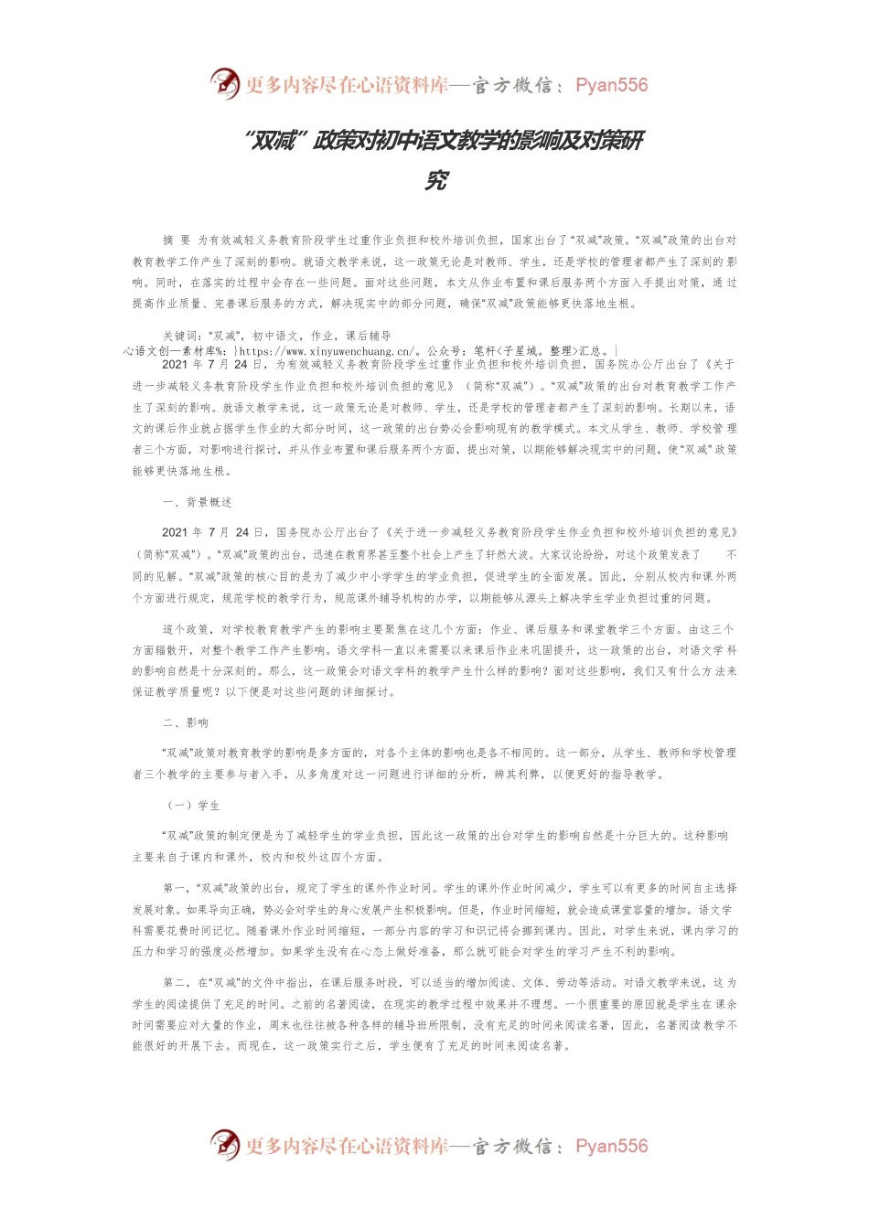 “双减”政策对初中语文教学的影响及对策研究.docx_第1页