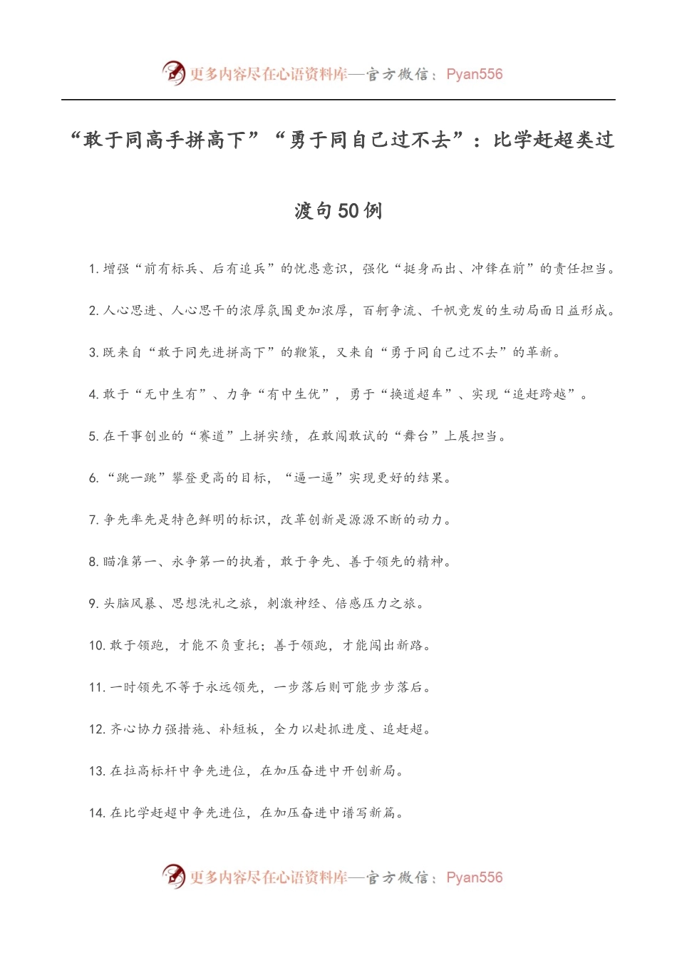 “敢于同高手拼高下”“勇于同自己过不去”：比学赶超类过渡句50例.docx_第1页