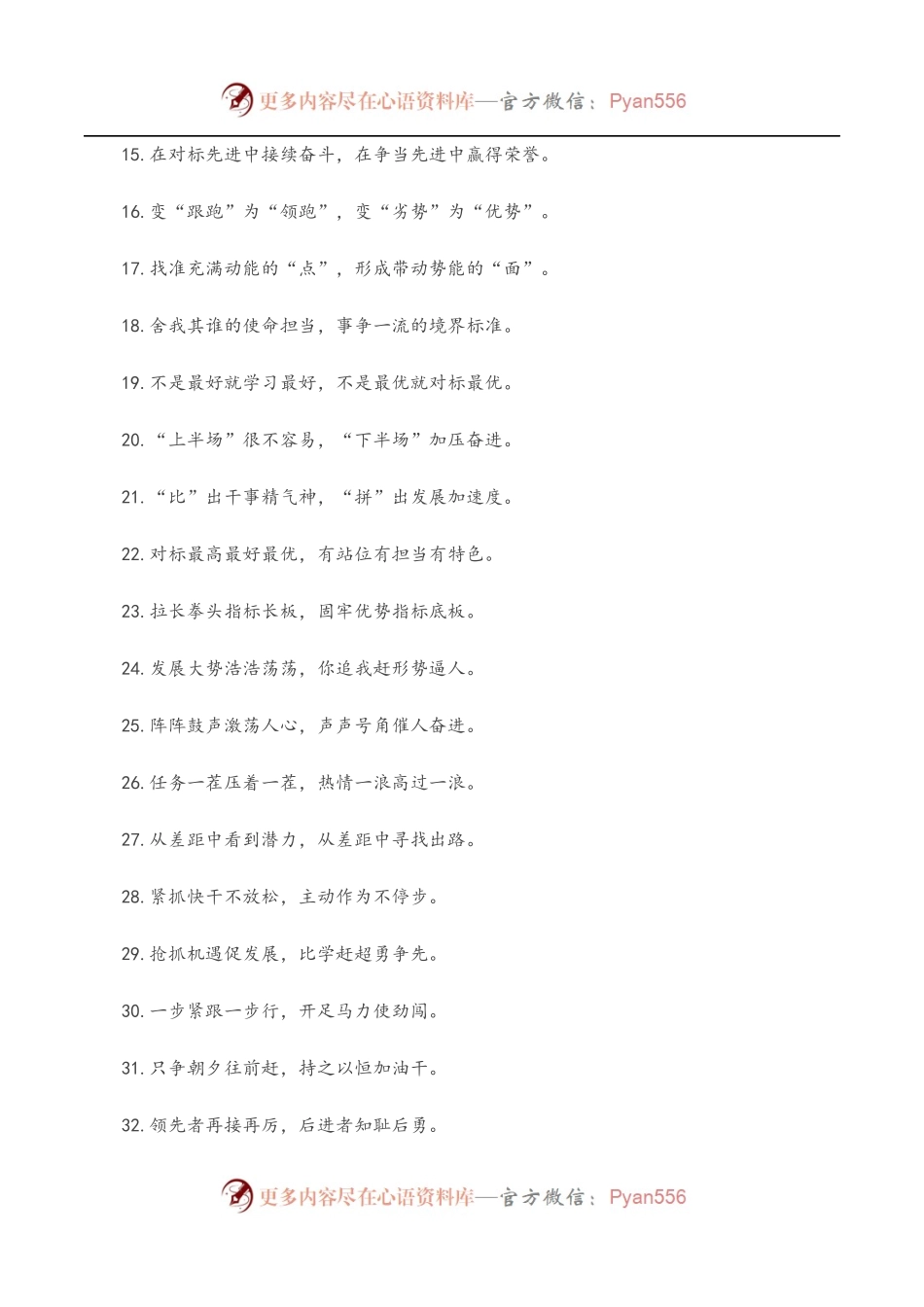 “敢于同高手拼高下”“勇于同自己过不去”：比学赶超类过渡句50例.docx_第2页