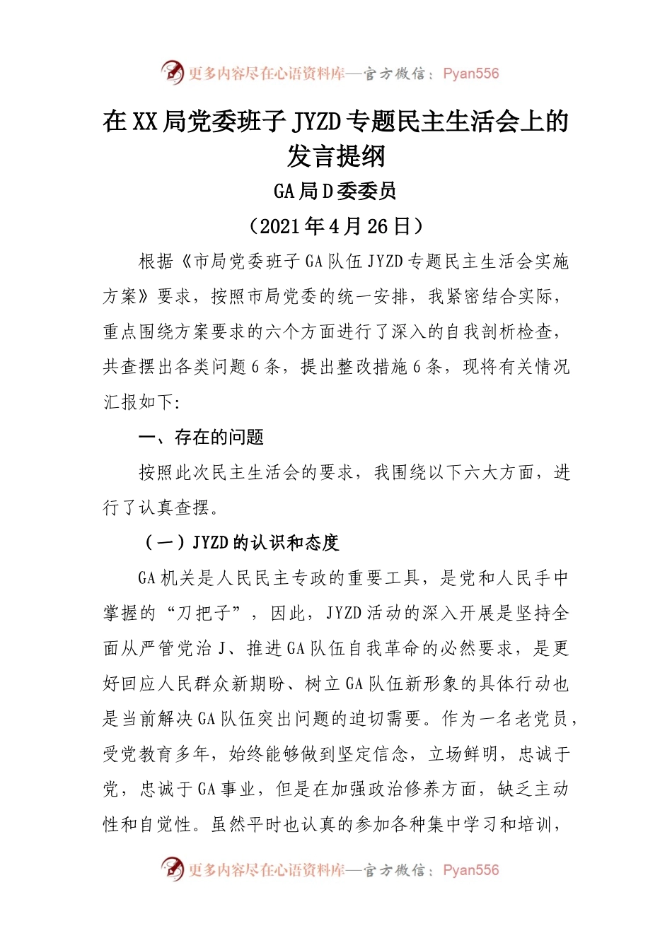 【个人6GA】2021年政法队伍教育整顿民主生活会对照检查范文.docx_第1页