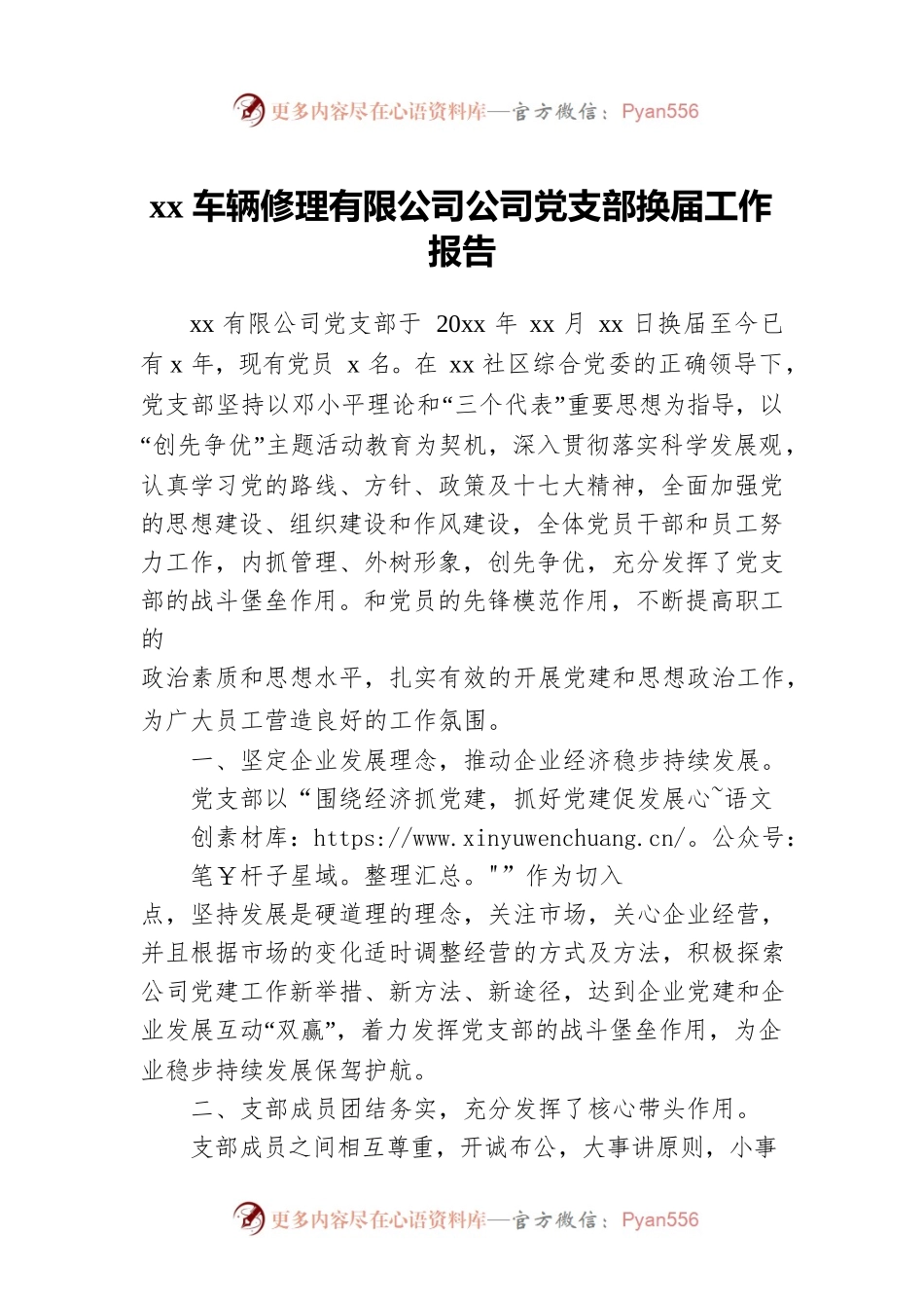 xx车辆修理有限公司公司党支部换届工作报告.docx_第1页