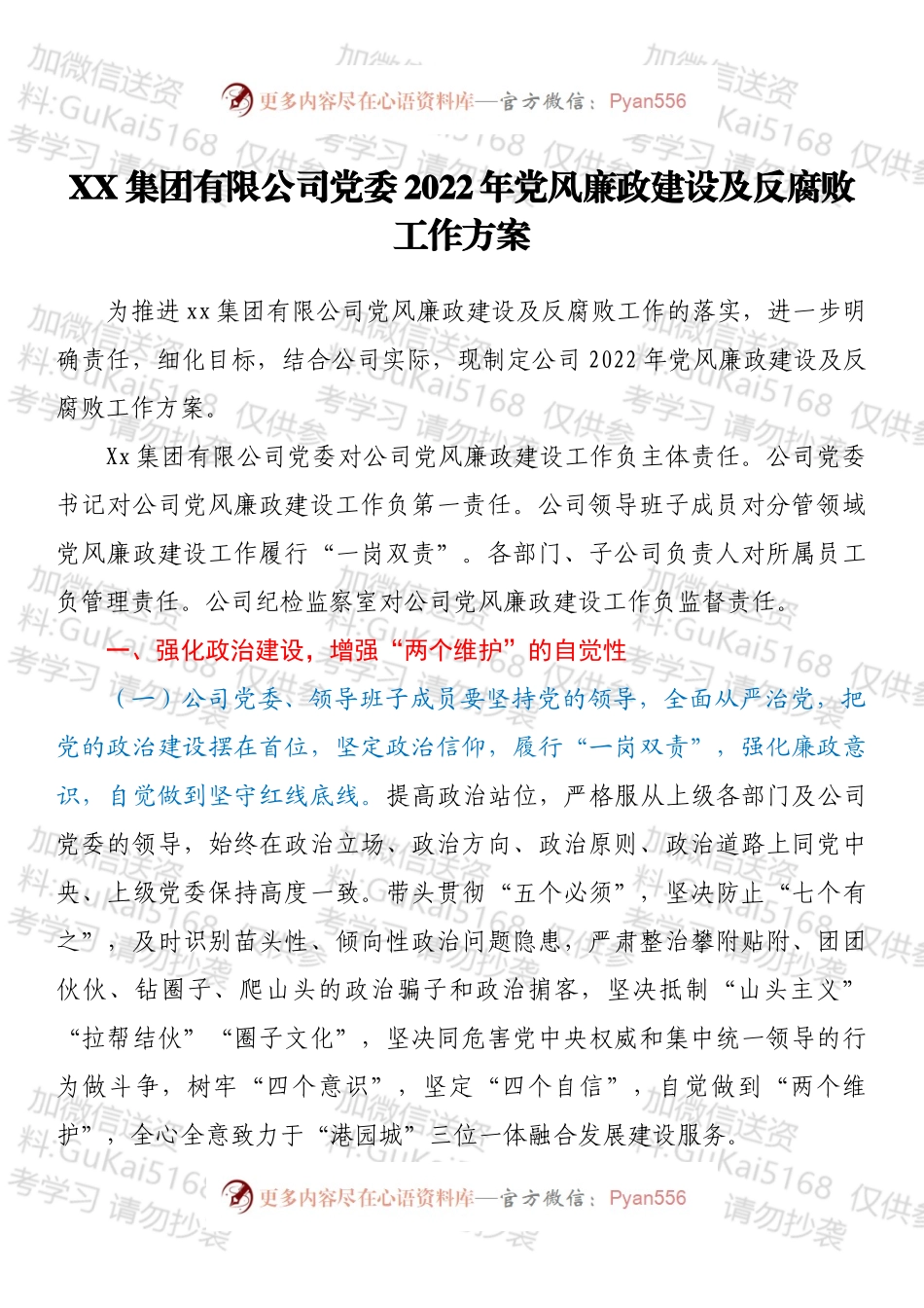XX集团有限公司党委2022年党风廉政建设及反腐败工作方案.docx_第1页