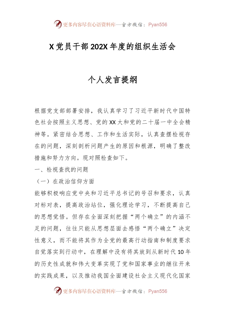 X党员干部202X年度的组织生活会个人发言提纲.docx_第1页