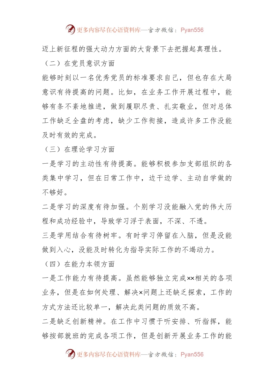 X党员干部202X年度的组织生活会个人发言提纲.docx_第2页
