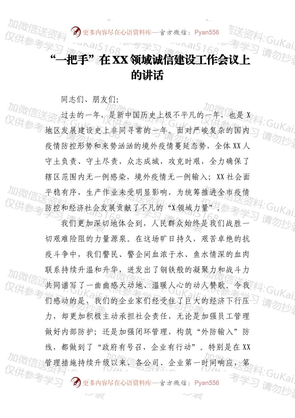 “一把手”在XX领域诚信建设工作会议上的讲话.docx_第1页