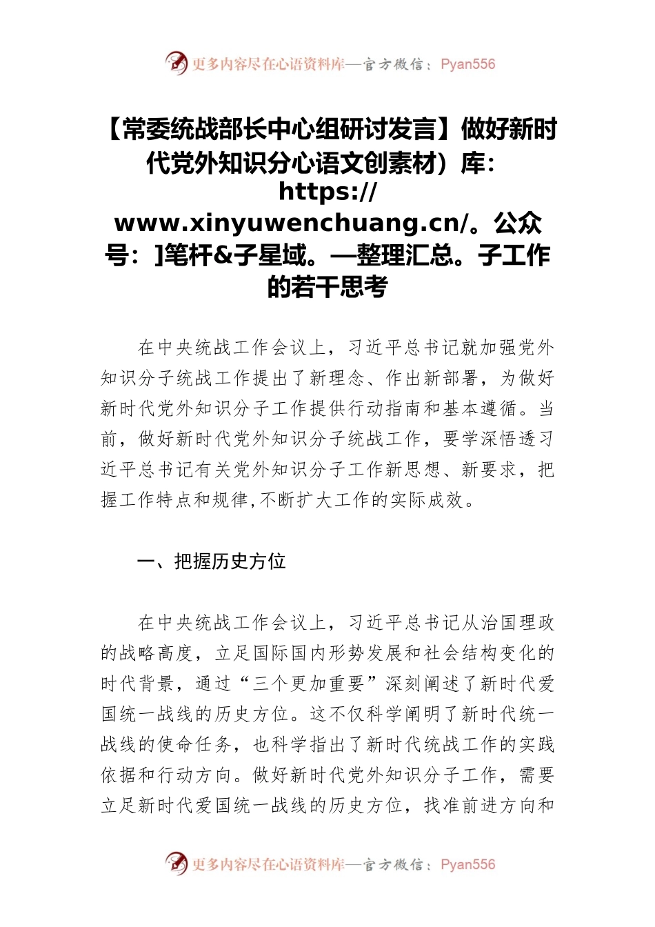 【常委统战部长中心组研讨发言】做好新时代党外知识分子工作的若干思考.docx_第1页