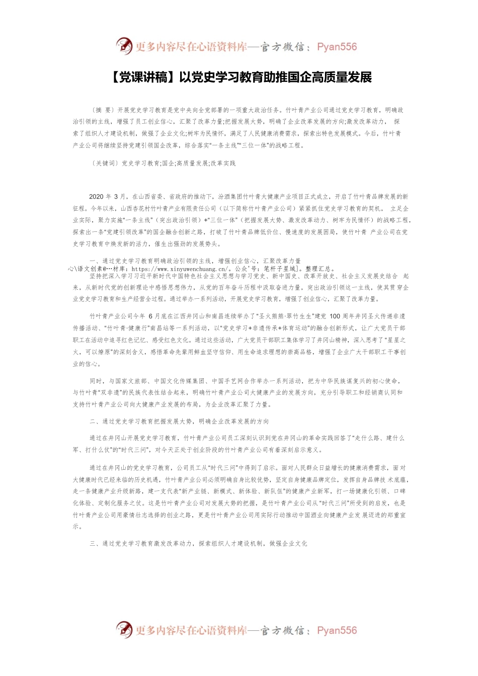 【党课讲稿】以党史学习教育助推国企高质量发展.docx_第1页
