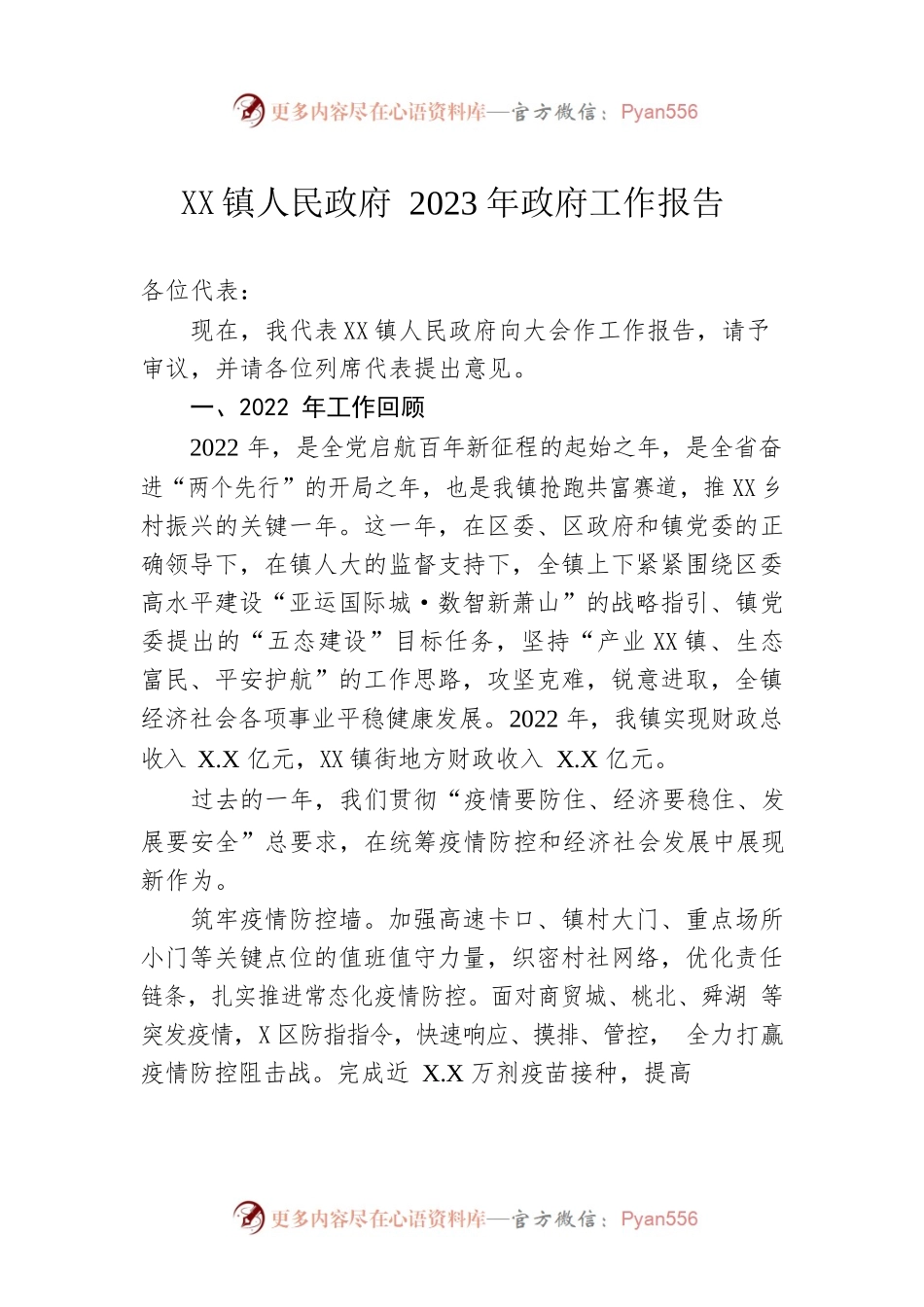 XX镇人民政府2023年政府工作报告（20230209-仅供阅读）(1).docx_第1页