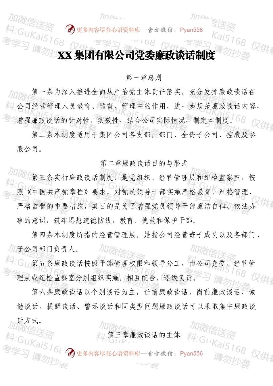 XX集团有限公司党委廉政谈话制度.docx_第1页