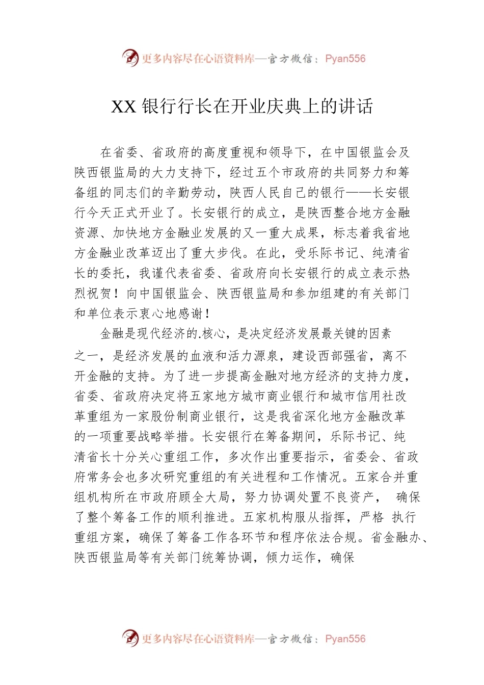 XX银行行长在开业庆典上的讲话.docx_第1页