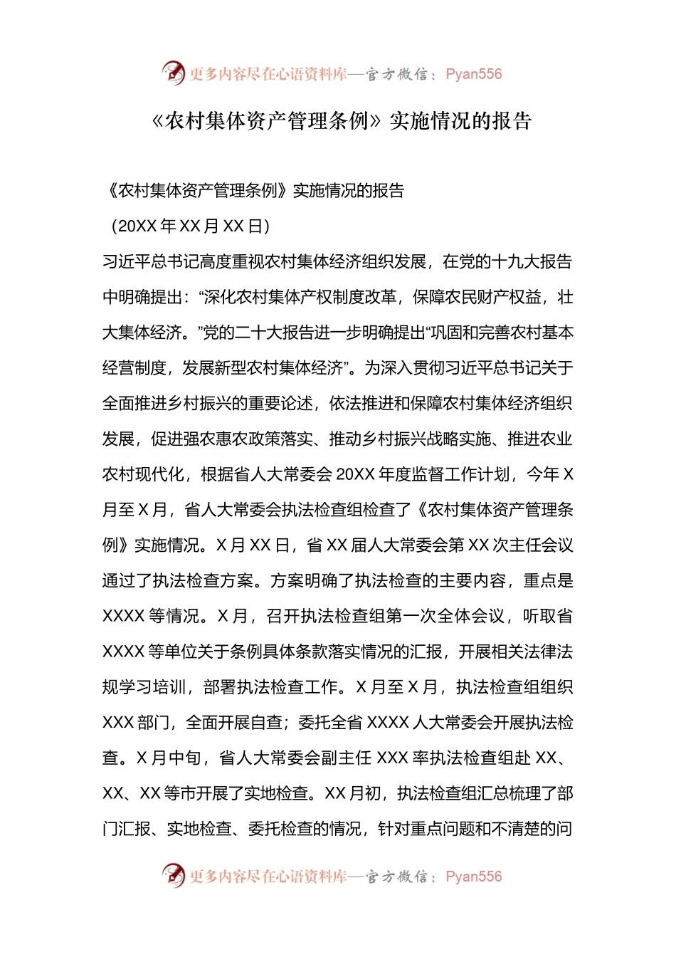 《农村集体资产管理条例》实施情况的报告.docx_第1页