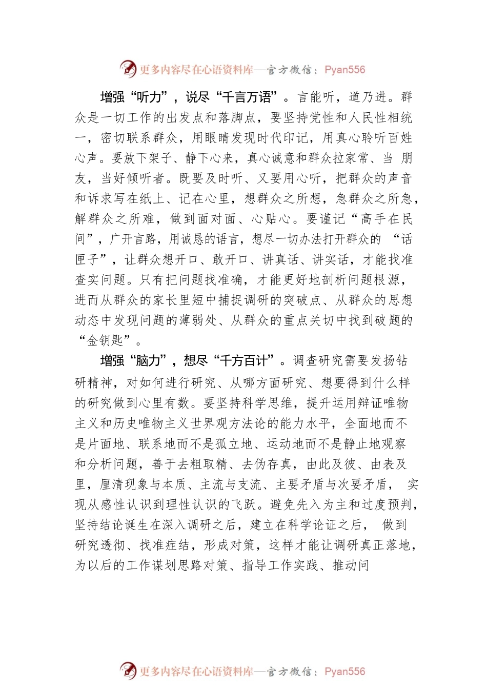 【宣传干部学习《关于在全党大兴调查研究的工作方案》研讨发言】.docx_第2页