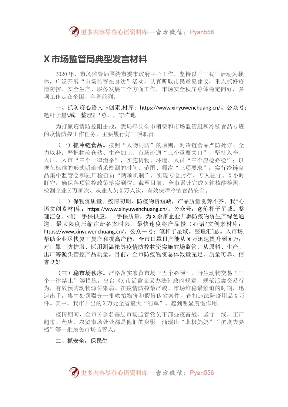 X市场监管局典型发言材料.docx_第1页