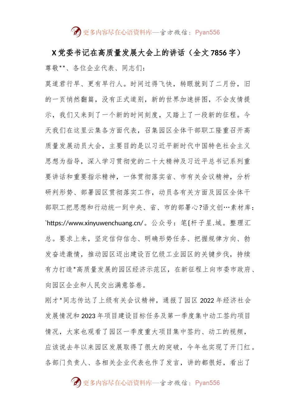 X党委书记在高质量发展大会上的讲话（全文7856字）.docx_第1页