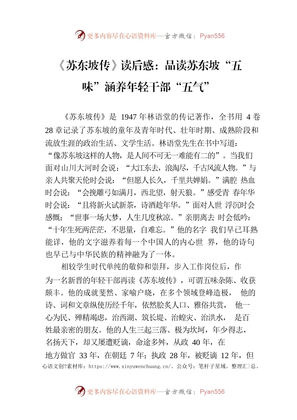 《苏东坡传》读后感：品读苏东坡“五味”涵养年轻干部“五气”.docx_第1页