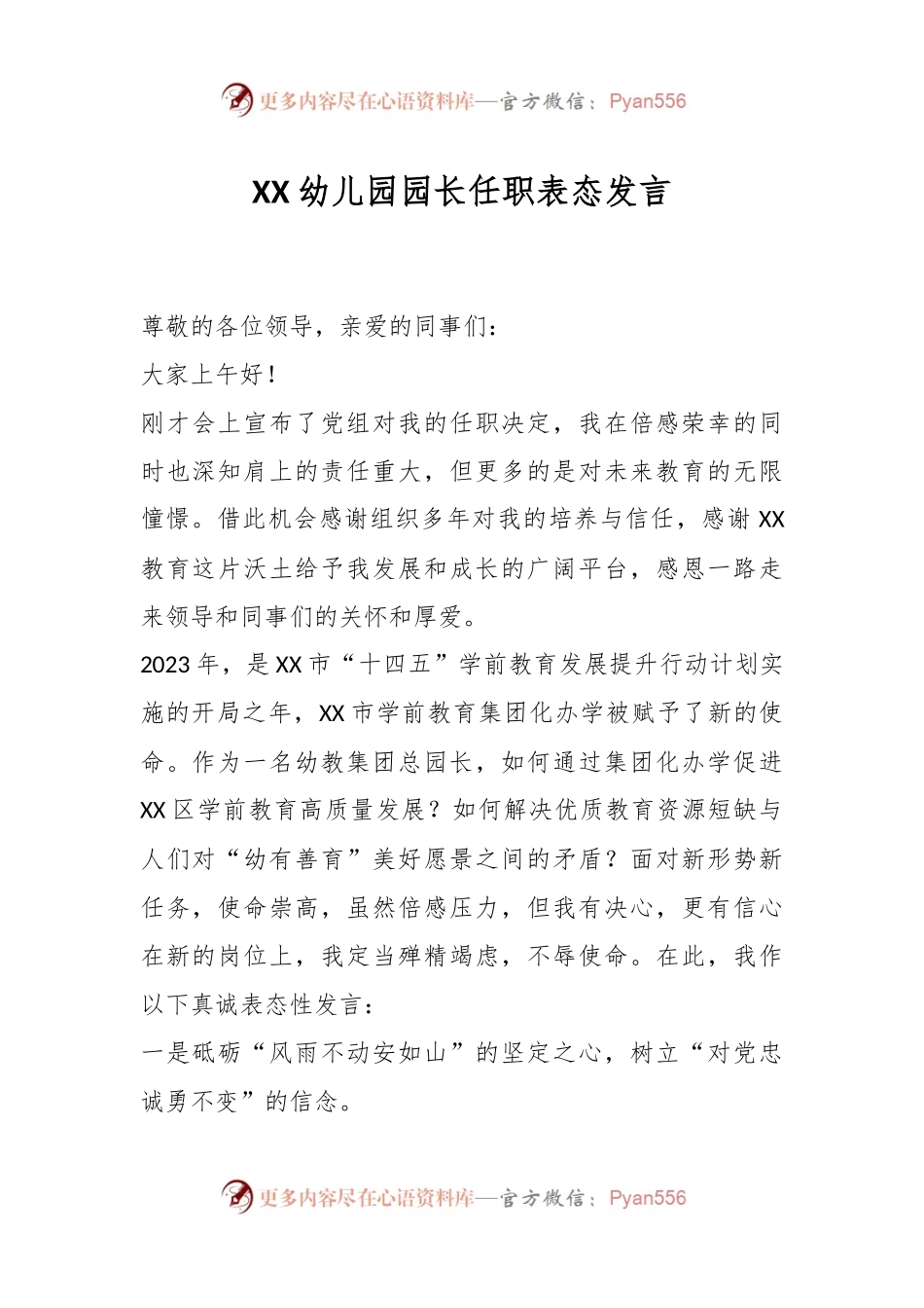 XX幼儿园园长任职表态发言.docx_第1页