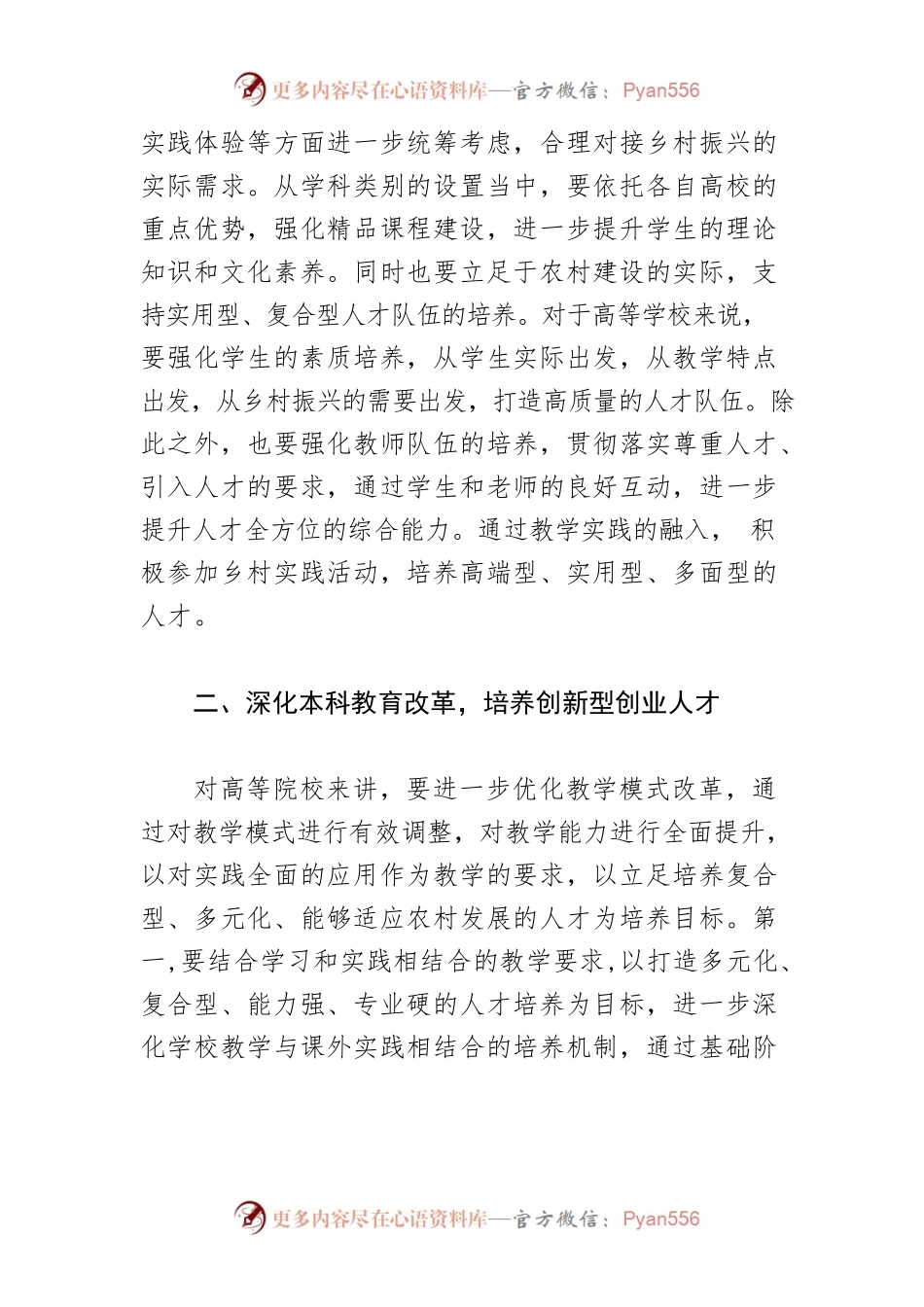 【人才工作体会文章】培养创新型人才 助力乡村振兴.docx_第2页